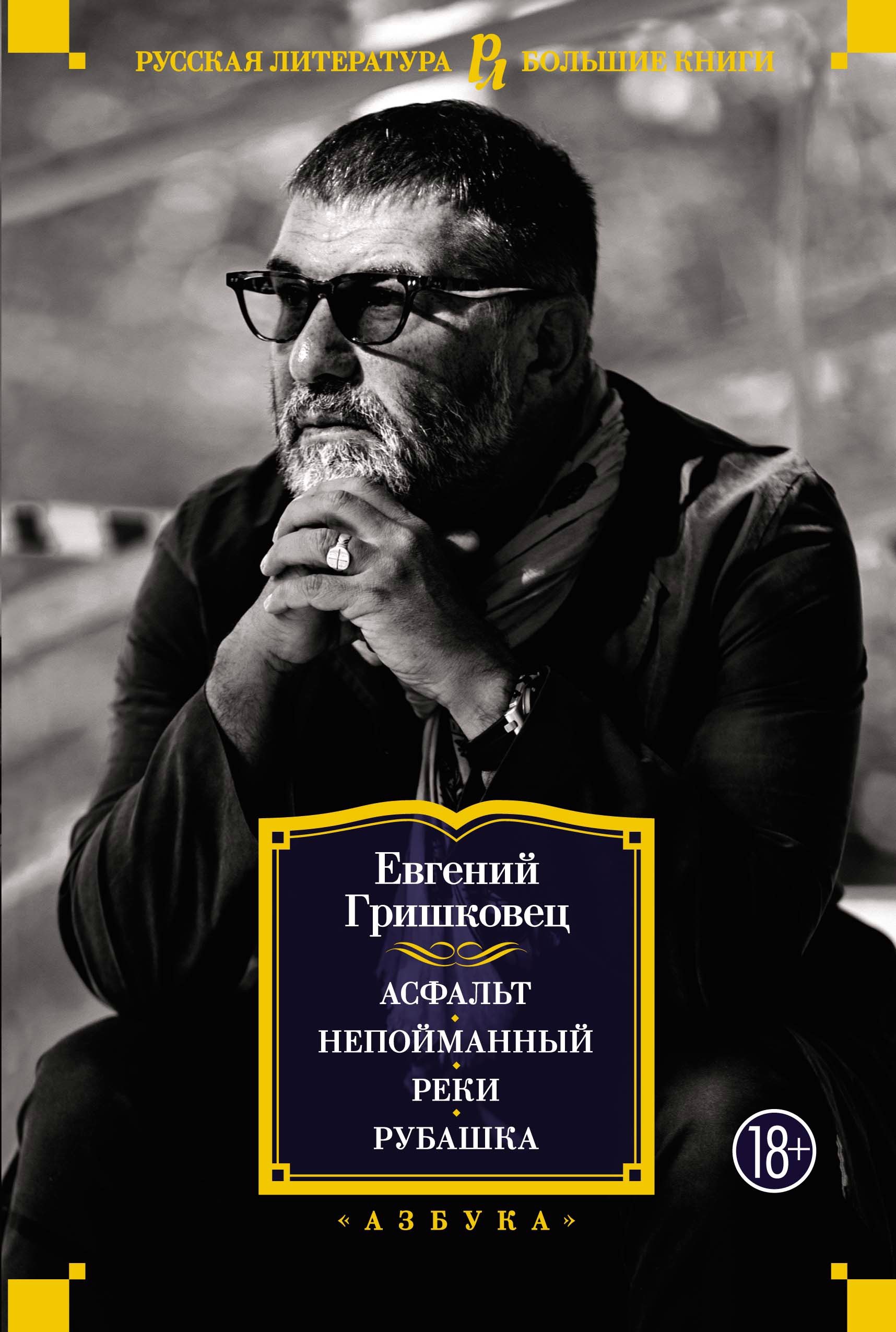 

Асфальт. Непойманный. Реки. Рубашка
