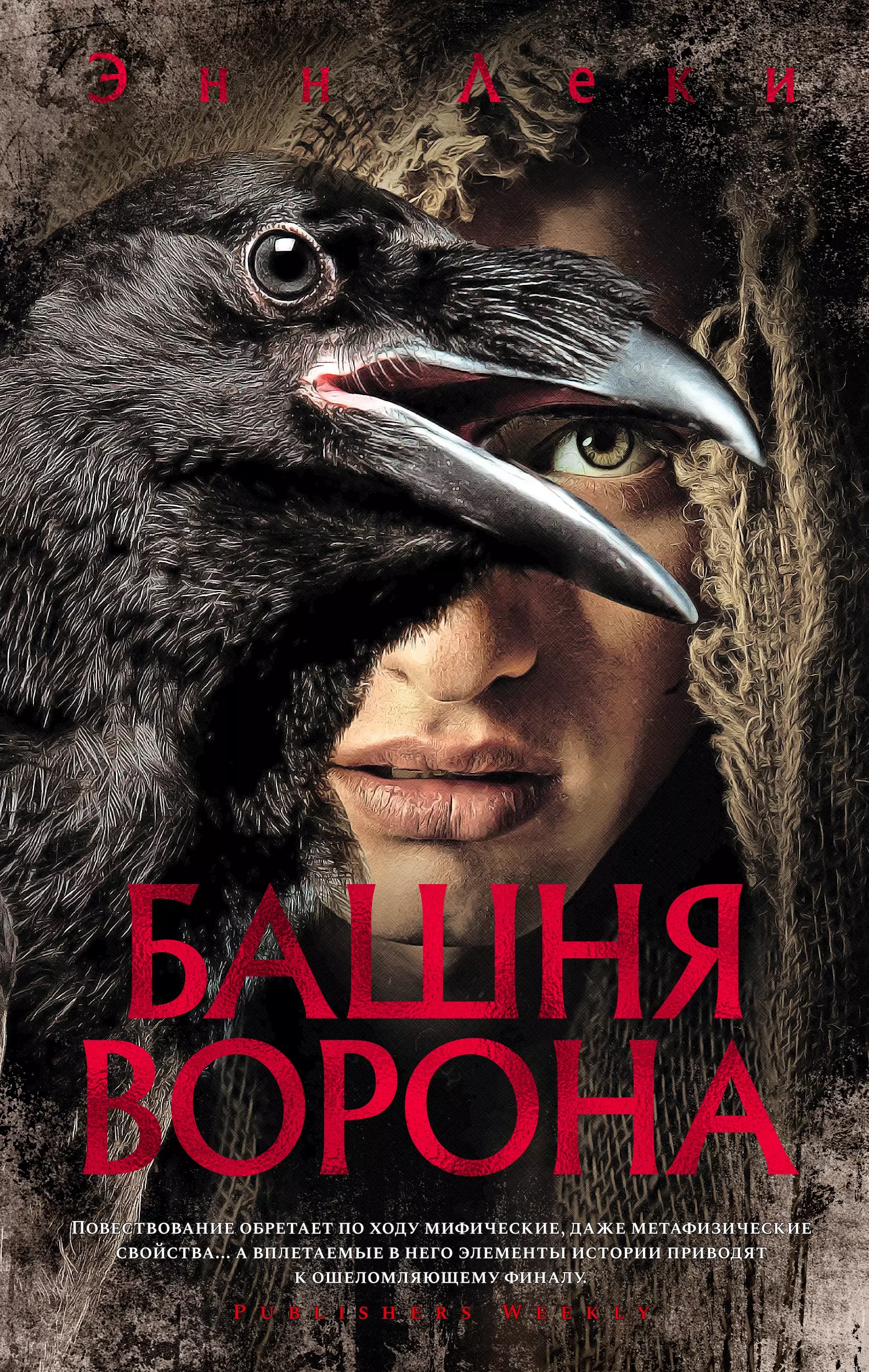 Ворона отзывы. Энн леки — башня ворона. Ворон книга. Башня ворона книга. Домашний ворон.