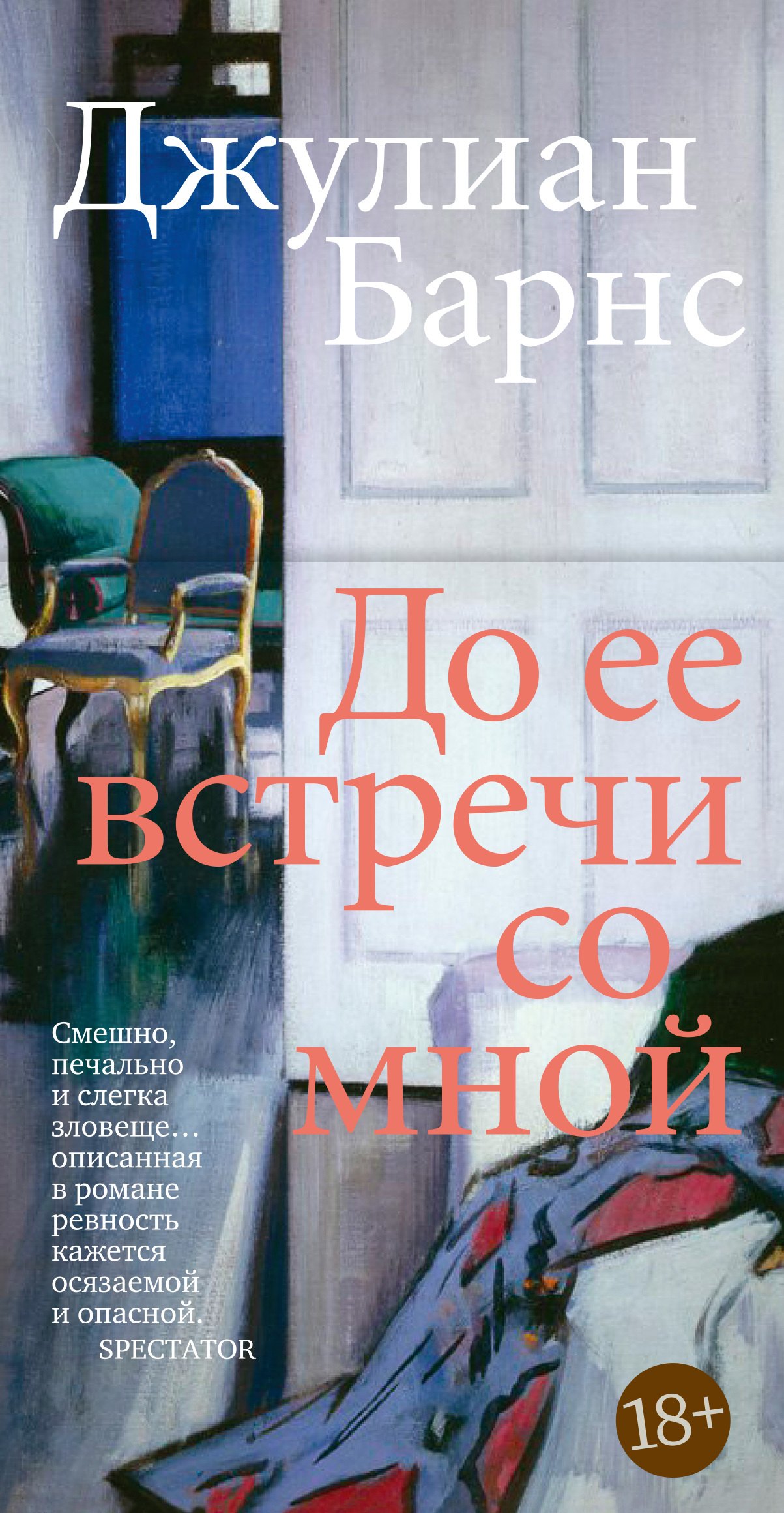 

До ее встречи со мной: роман
