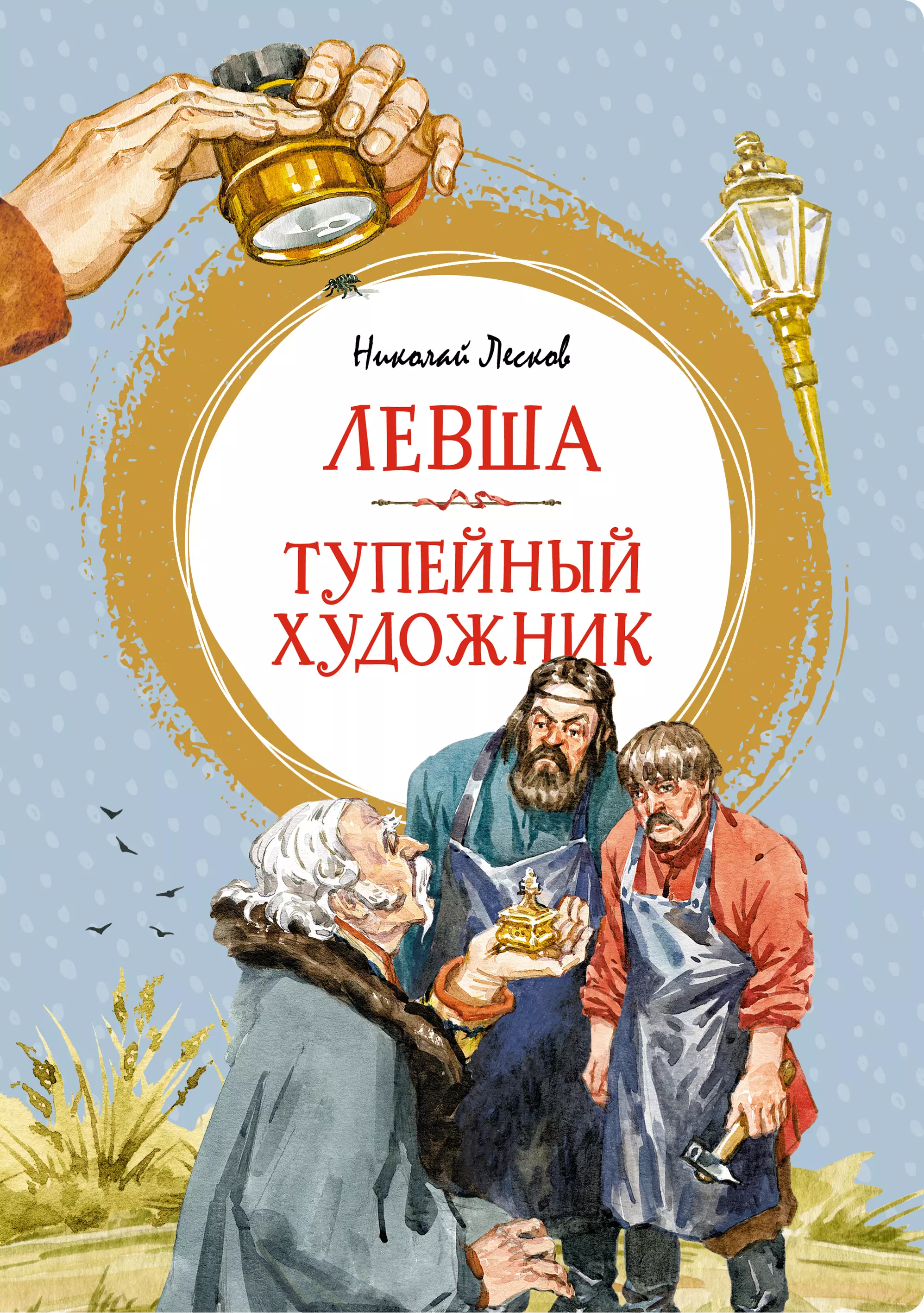 Тупейный художник. Тупейный художник Николай Лесков книга. Левша книга. Обложка книги Левша Николая Лескова. Обложки книг 2022.