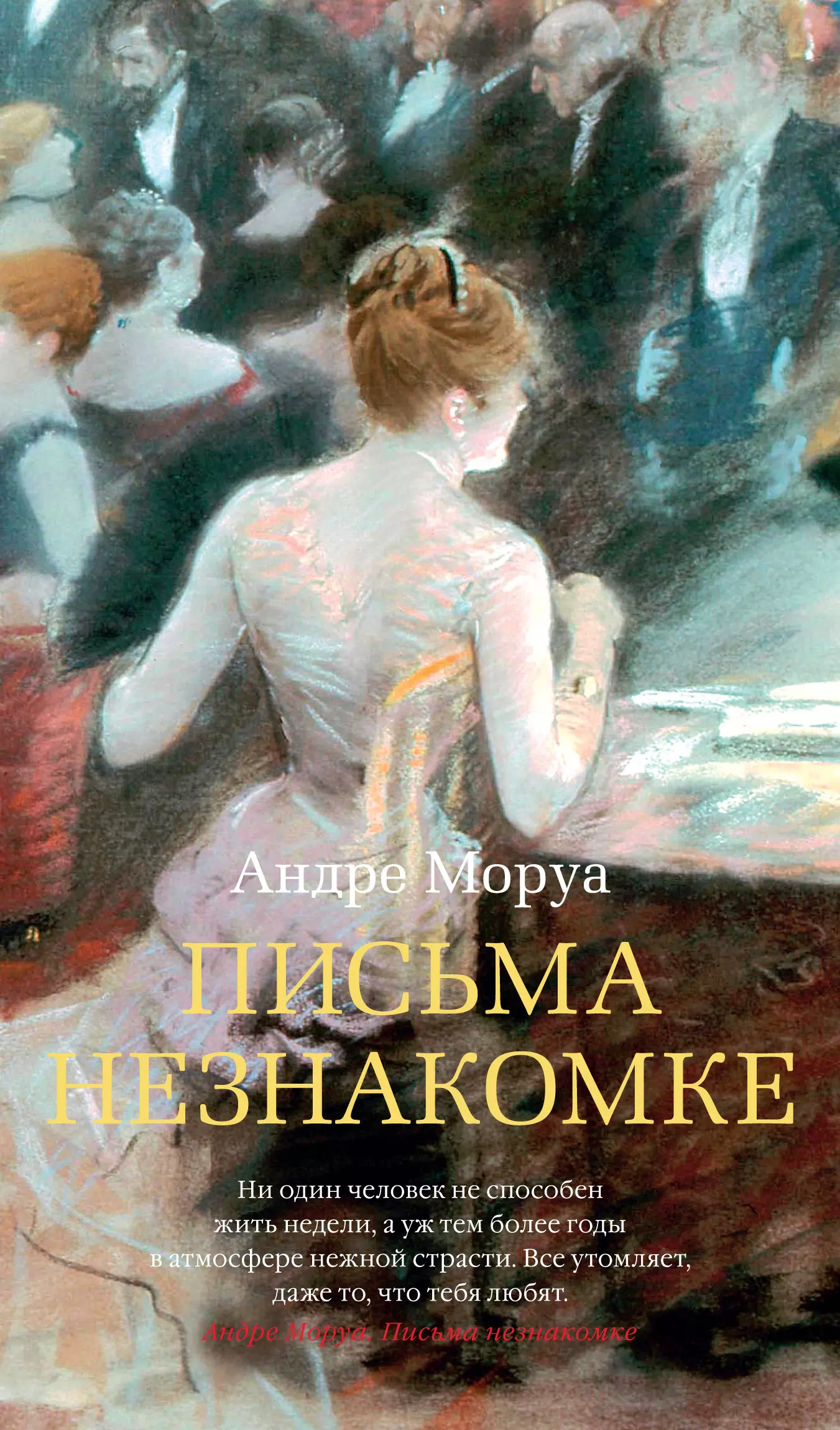 Письмо незнакомки. Андре Моруа письма незнакомке. Из писем к незнакомке Андре Моруа. Андре Моруа книги Азбука. Письма незнакомке Азбука.