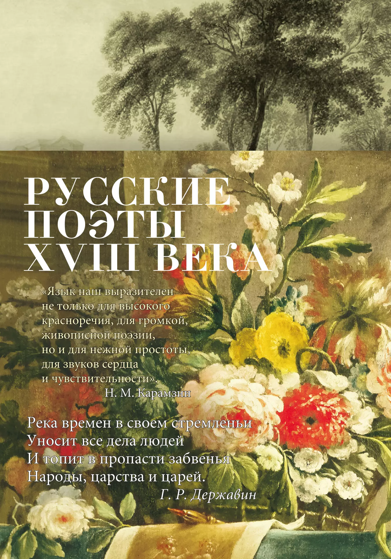 Потапова Г.Е. - Русские поэты XVIII века: стихотворения