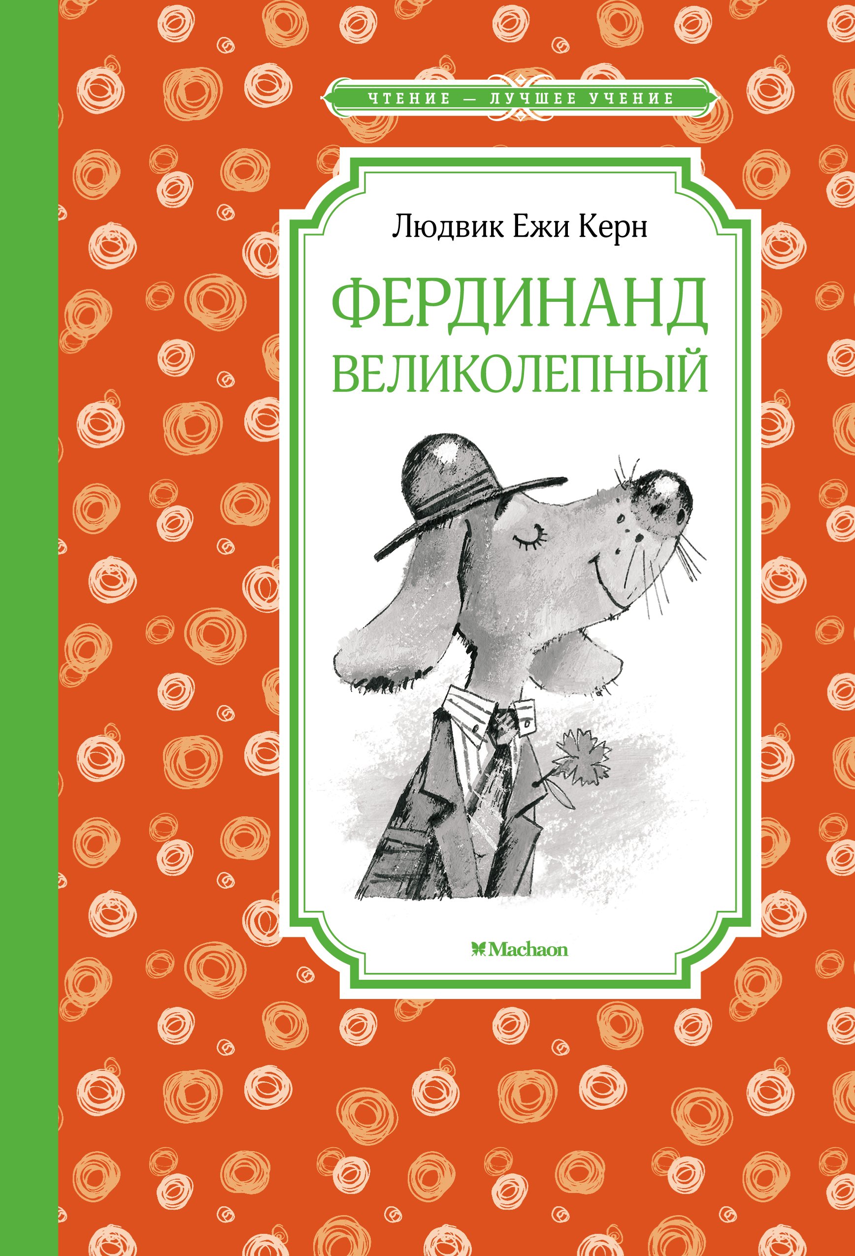 

Фердинанд Великолепный. Повесть-сказка