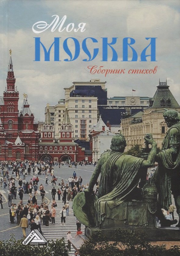 

Моя Москва: сборник стихов