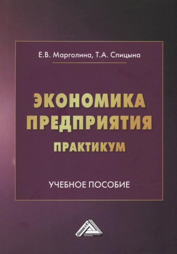 

Экономика предприятия. Практикум: учебное пособие