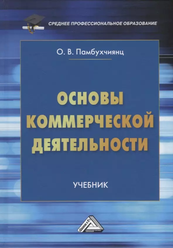 Памбухчиянц Ольга Валерьевна - Основы коммерческой деятельности: учебник