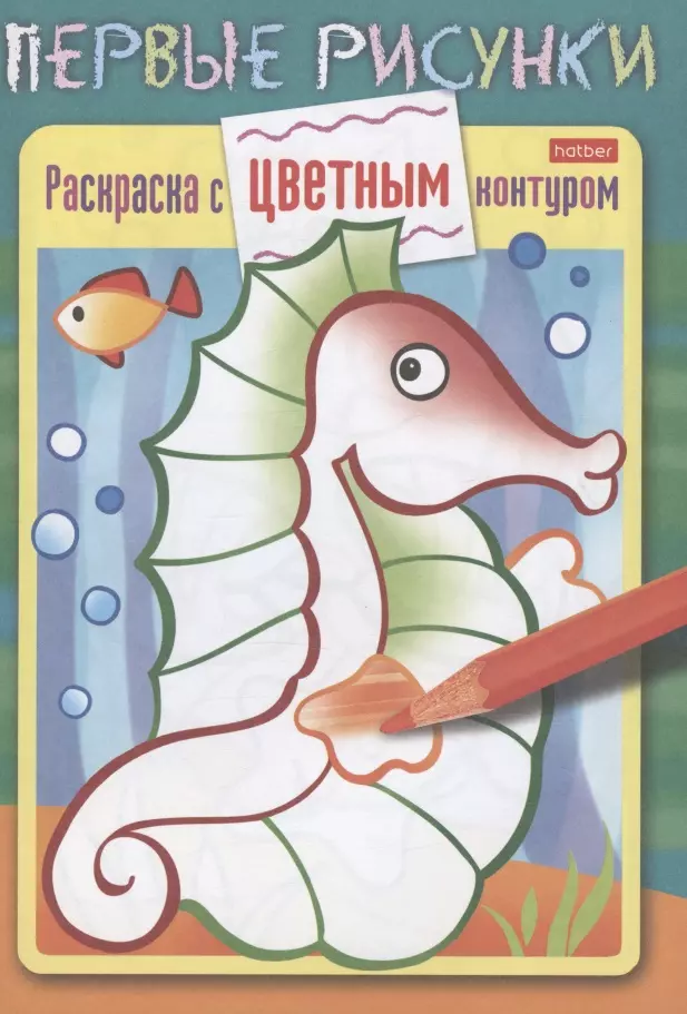 Люскин Леонид - Морской конек. Раскраска с цветным контуром