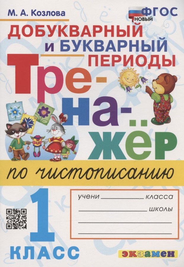 

Тренажер по чистописанию. Добукварный и букварный периоды. 1 класс