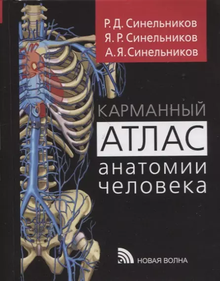 Синельников Рафаил Давидович, Синельников Яков Рафаилович, Синельников Александр Яковлевич - Карманный атлас анатомии человека