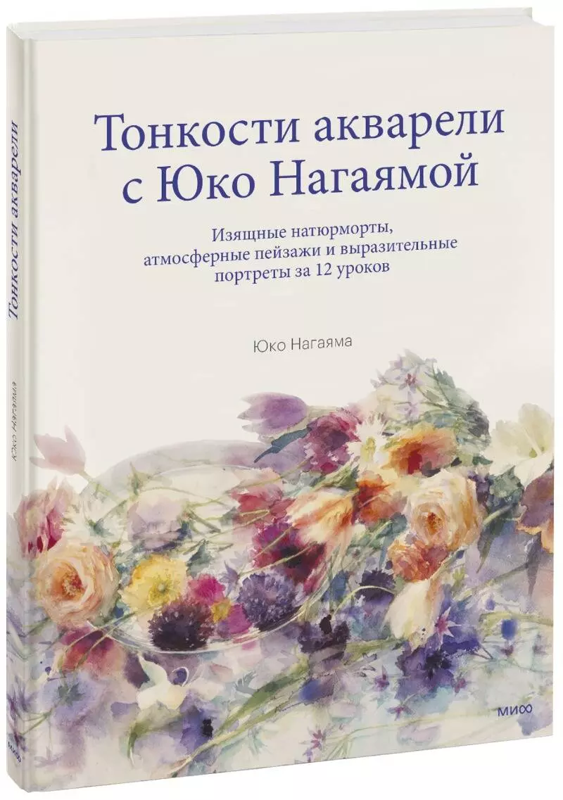 Нагаяма Юко - Тонкости акварели с Юко Нагаямой. Изящные натюрморты, атмосферные пейзажи и выразительные портреты за 12 уроков