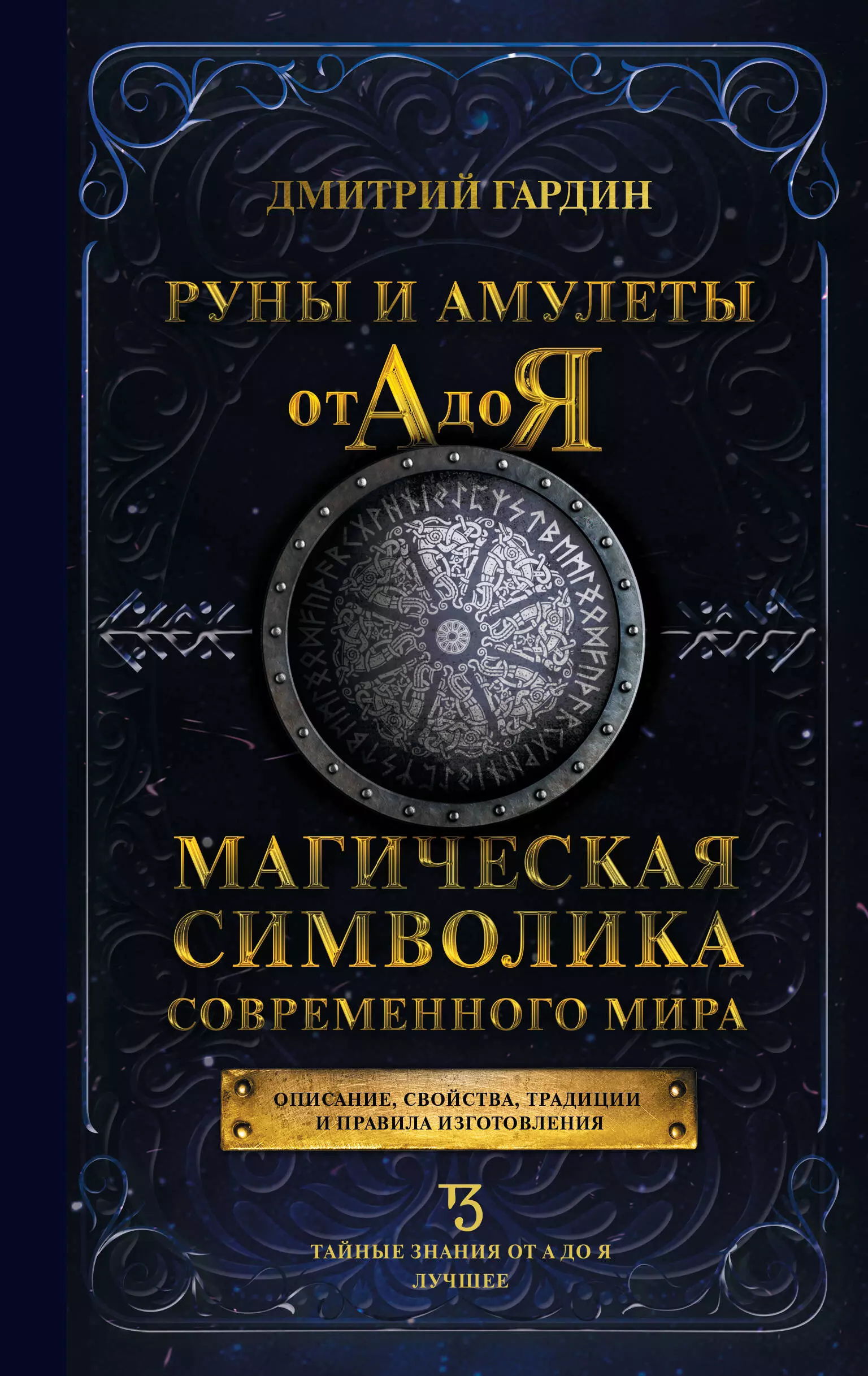 Гардин Дмитрий Александрович - Руны и амулеты от А до Я. Магическая символика современного мира