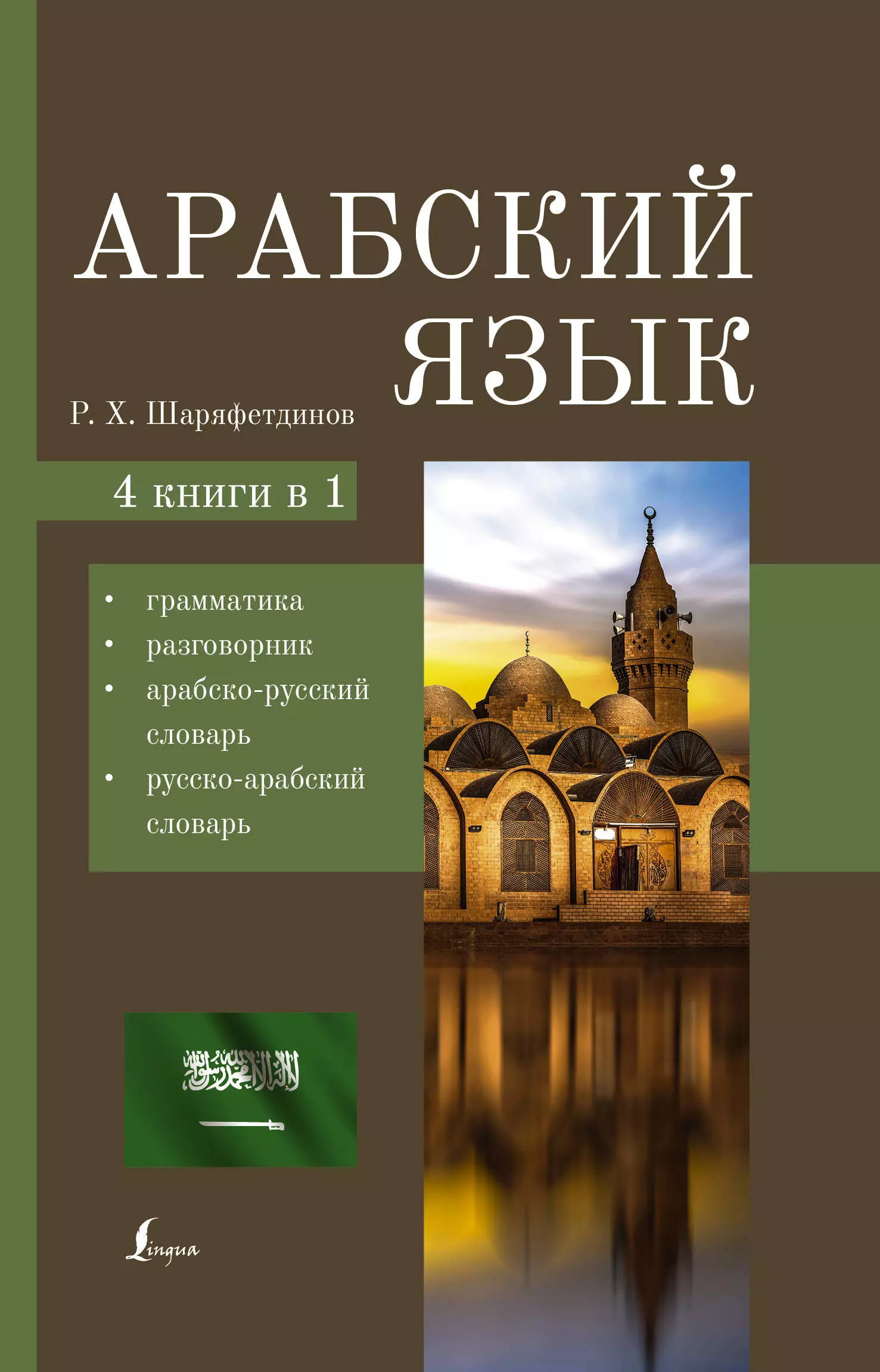 Шаряфетдинов Рамиль Хайдярович - Арабский язык. 4 книги в 1: грамматика, разговорник, арабско-русский словарь, русско-арабский словарь