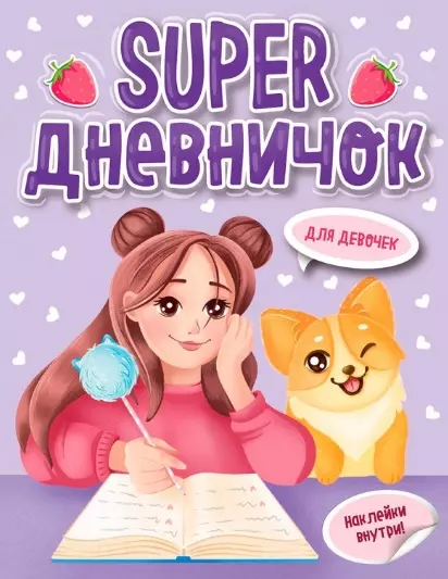  - Super дневничок для девочек