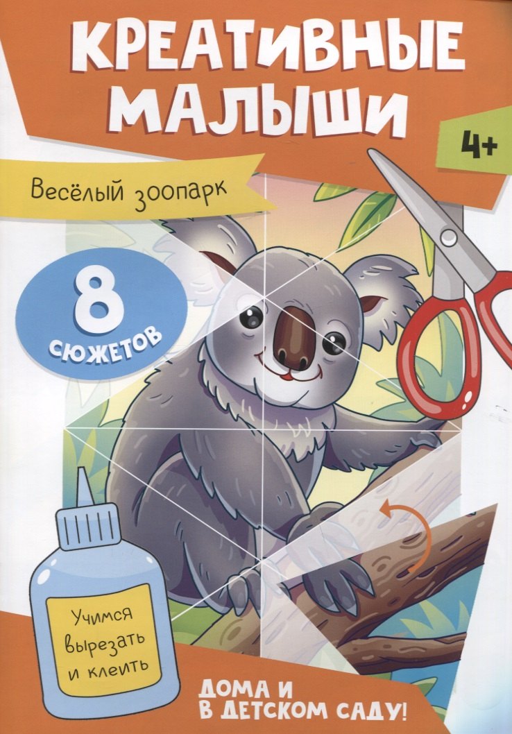 

Креативные малыши. Веселый зоопарк. Аппликации