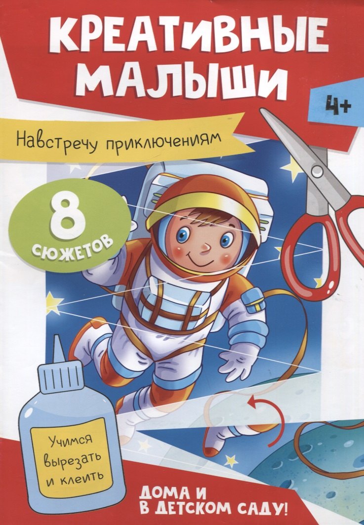 

Креативные малыши. Навстречу приключениям. Аппликации
