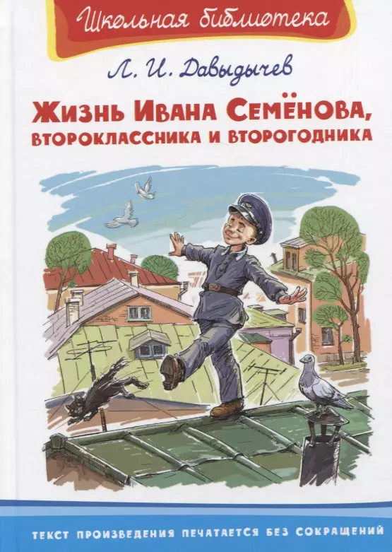 Давыдычев Лев Иванович - Жизнь Ивана Семенова, второклассника и второгодника