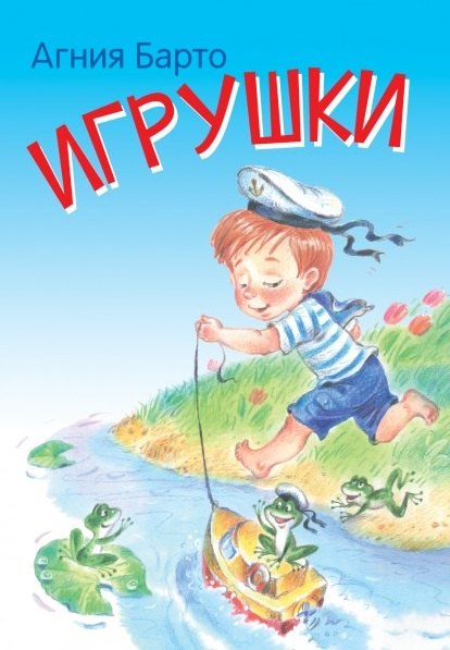 

Игрушки. Стихи