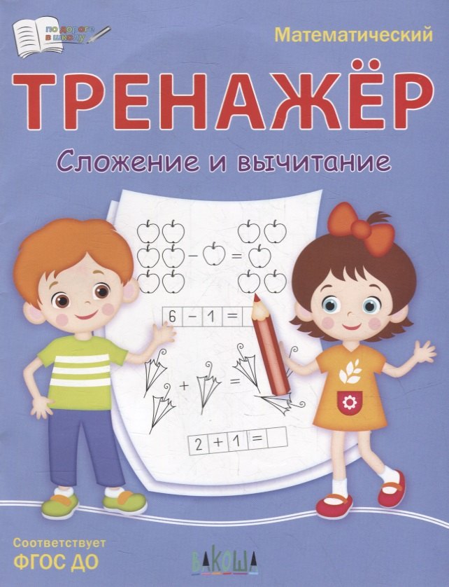

Математический тренажер. Сложение и вычитание