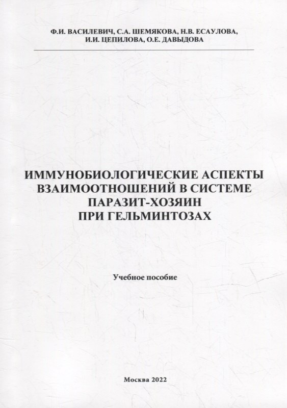 

Иммунобиологические аспекта взаимоотношений в системе паразит-хозяин при гельминтозах: Учебное пособие