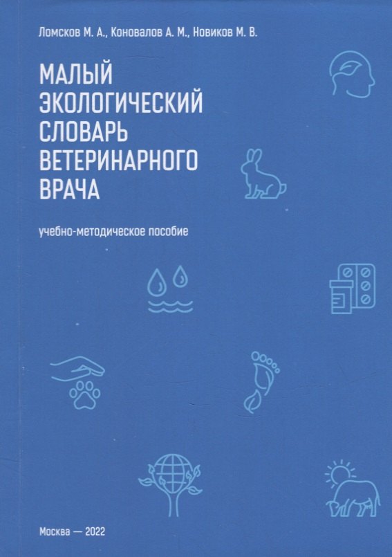 

Малый экологический словарь ветеринарного врача: Учебно-методическое пособие