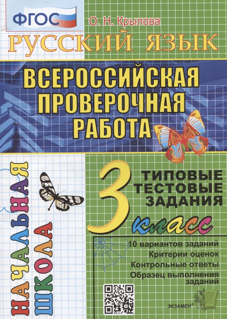 

Русский язык. Всероссийская проверочная работа. 3 класс. Типовые тестовые задания. 10 вариантов заданий