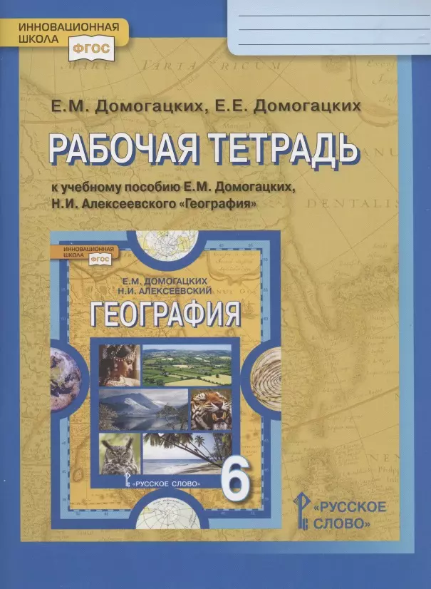 Домогацких Евгений Михайлович, Домогацких Евгений Евгеньевич - Рабочая тетрадь к учебному пособию Е.М. Домогацких, Н.И. Алексеевского "География". 6 класс