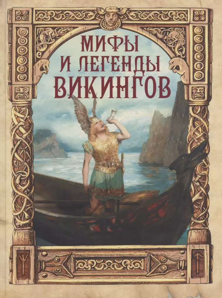Полевой Петр Николаевич - Мифы и легенды викингов