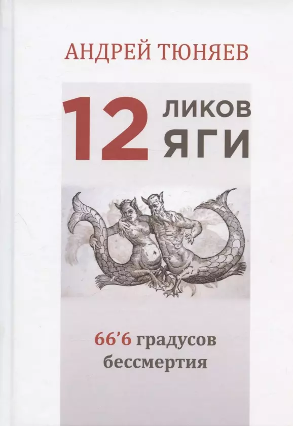 Тюняев Андрей Александрович - 12 ликов Яги. 66`6 градусов бессмертия
