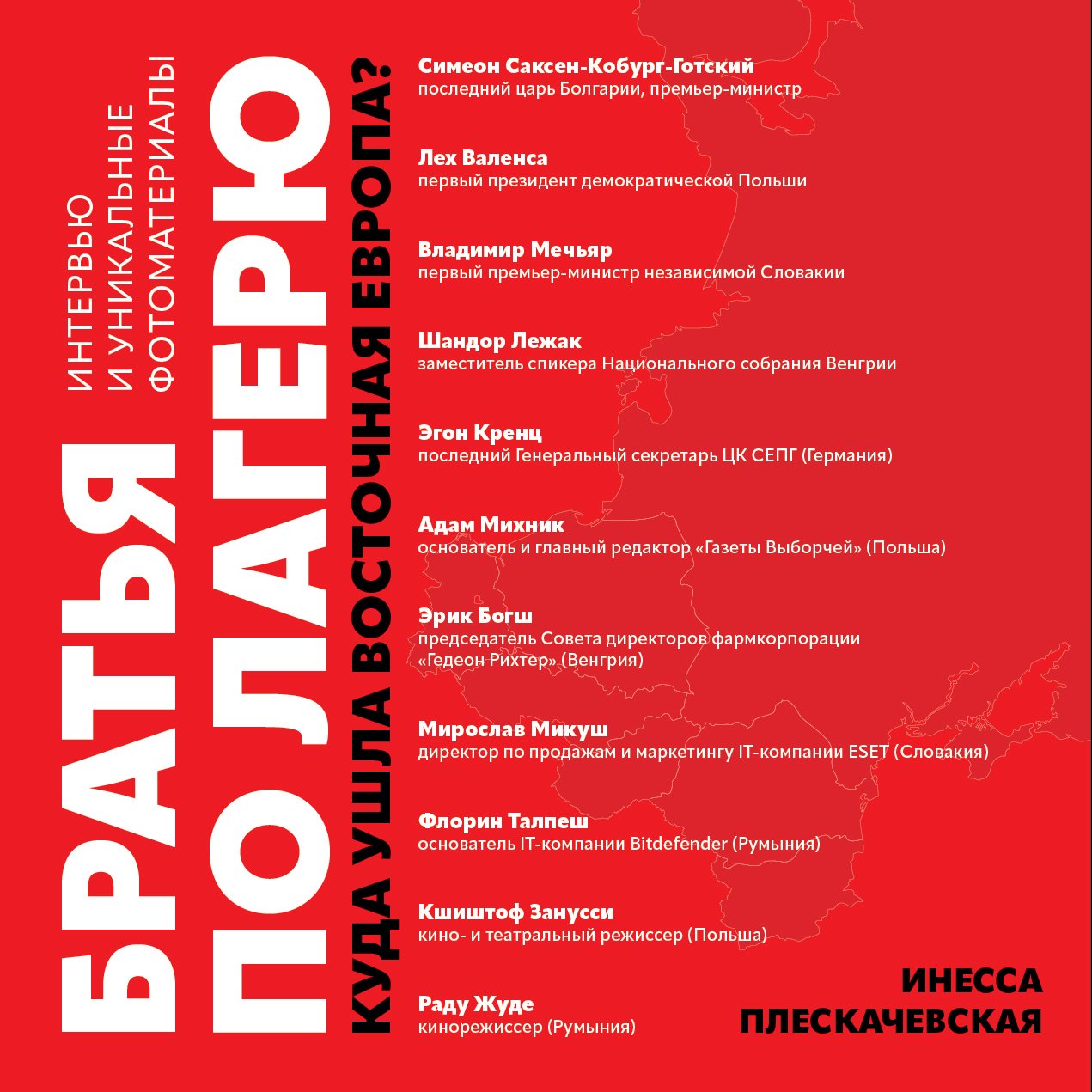 

Братья по лагерю: куда ушла Восточная Европа