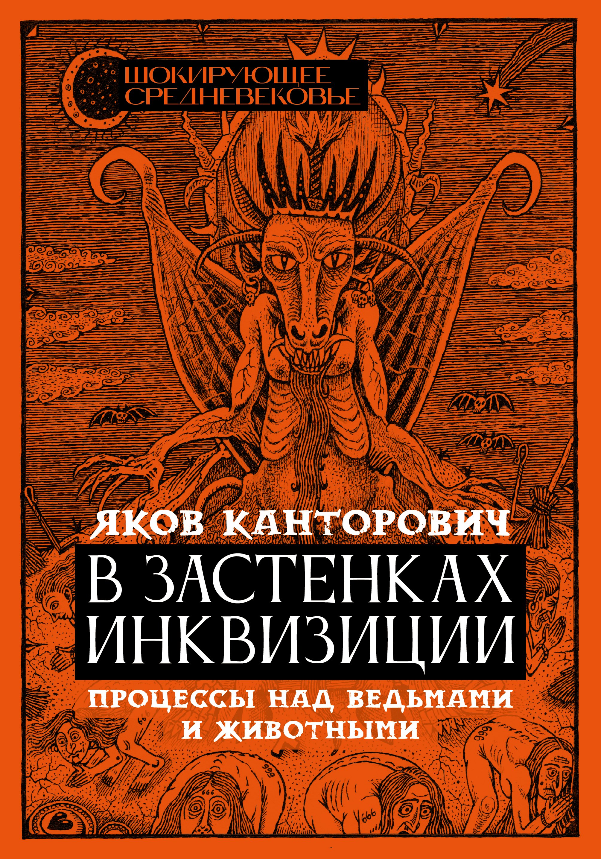 

В застенках инквизиции: процессы над ведьмами и животными