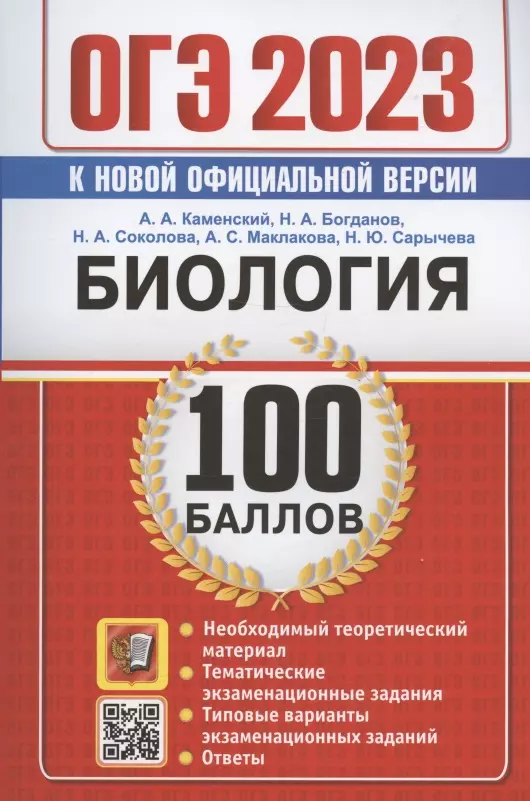 Каменский Андрей Александрович, Богданов Николай Александрович, Соколова Наталия Александровна - ОГЭ 2023. Биология. 100 баллов. Самостоятельная подготовка к ОГЭ