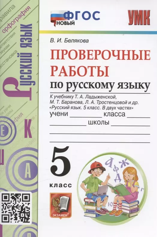 Белякова Валентина Ивановна - Проверочные работы по русскому языку. 5 класс. К учебнику Т.А. Ладыженской, М.Т. Баранова, Л.А. Тростенцовой и др. "Русский язык. 5 класс. В двух частях" (М.: Просвещение)