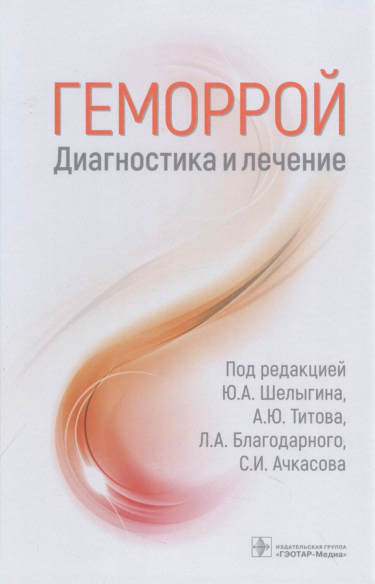 Шелыгин Юрий Анатольевич, Титов Александр Юрьевич, Благодарный Леонид Алексеевич - Геморрой. Диагностика и лечение