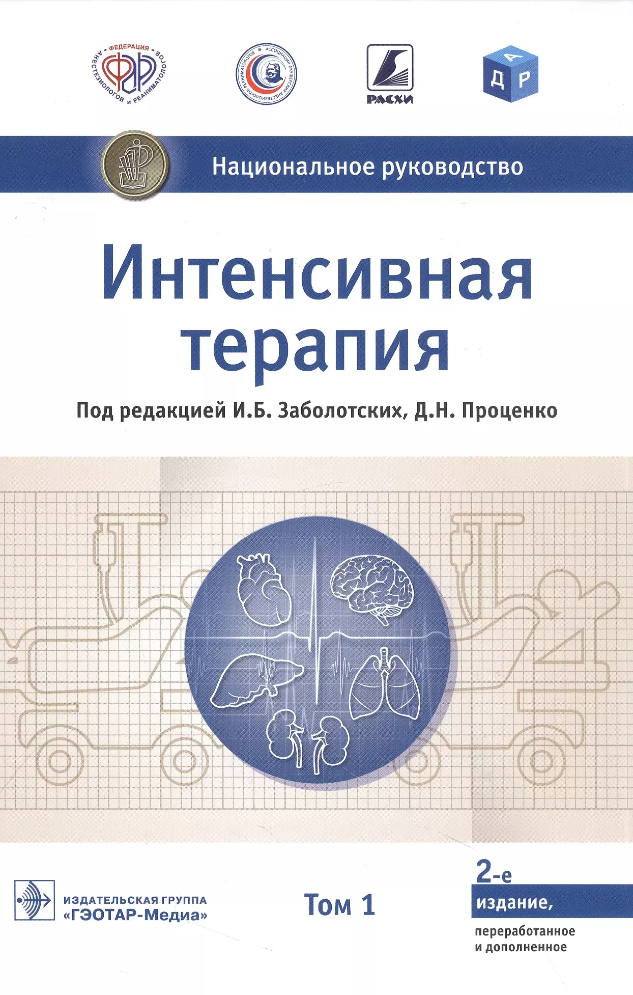 Заболотских Игорь Борисович, Проценко Денис Николаевич - Интенсивная терапия. Национальное руководство. В 2-х томах. Том 1