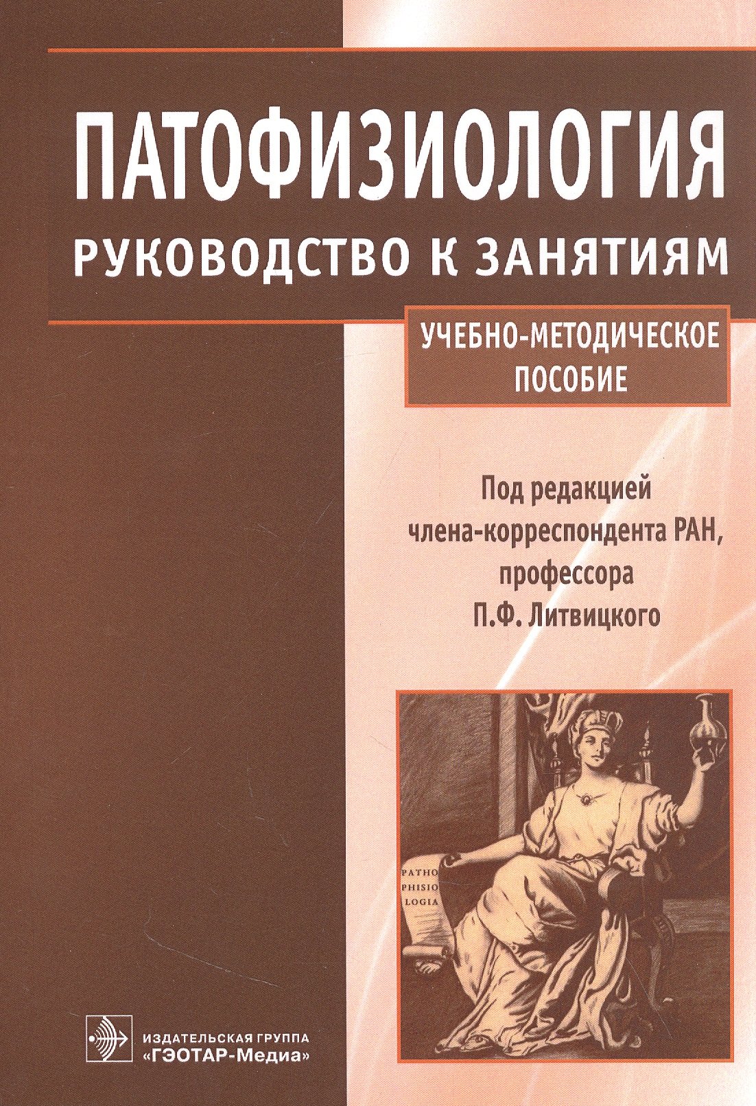 Литвицкий Петр Францевич - Патофизиология : руководство к занятиям : учебно-методическое пособие