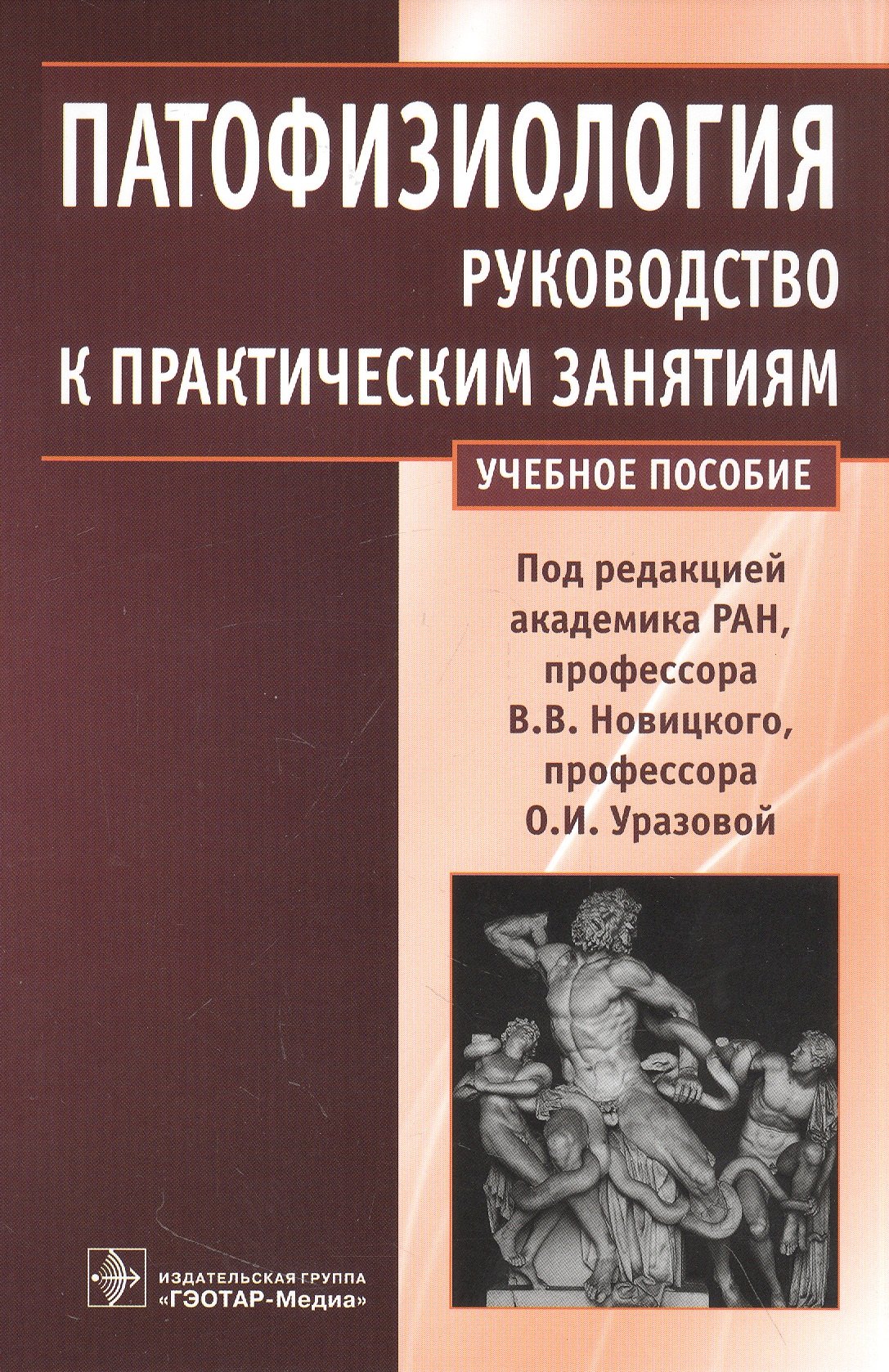 

Патофизиология : руководство к практическим занятиям