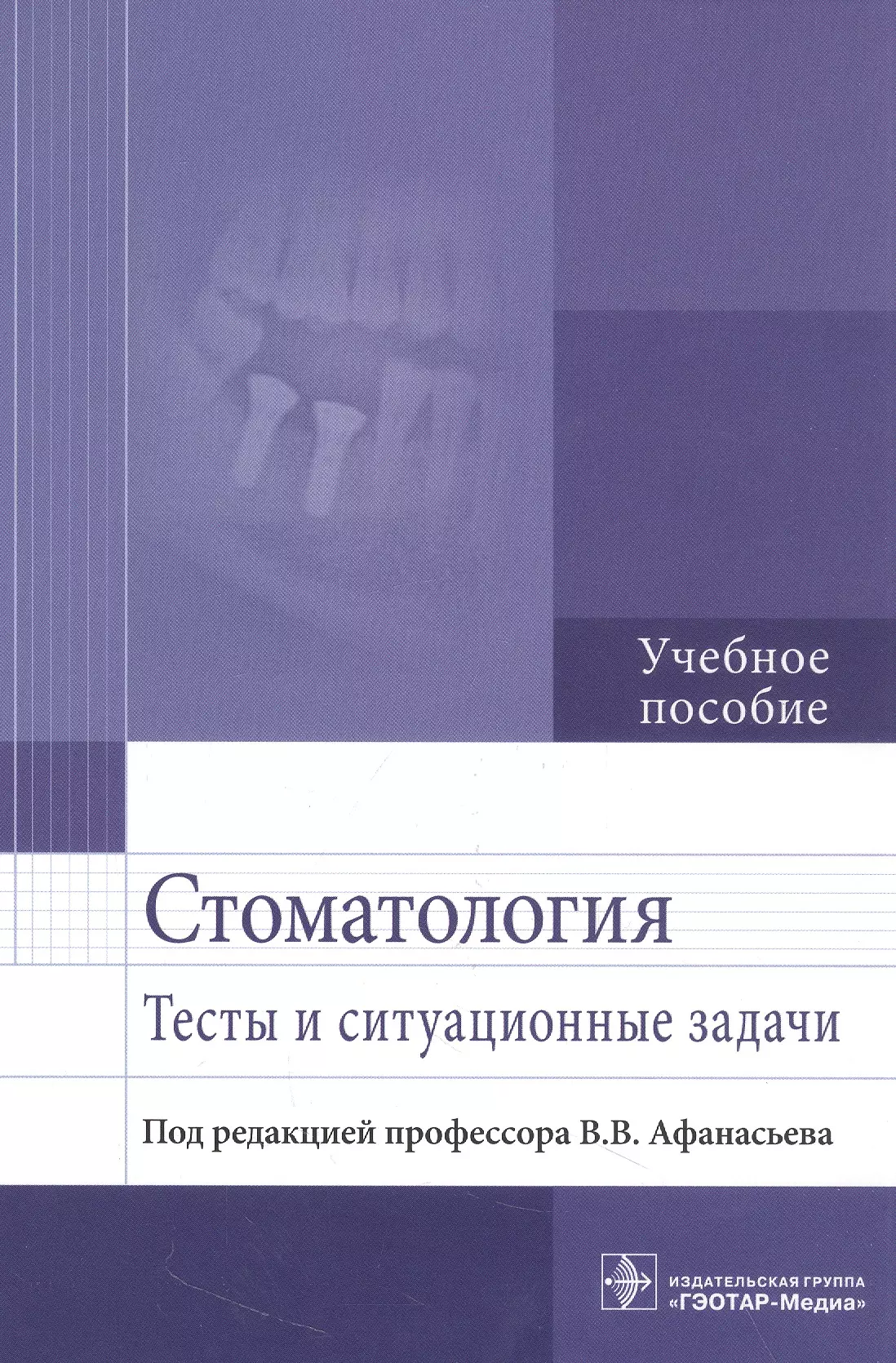 Афанасьев Василий Владимирович, Абдусаламов Магомед Расулович, Богатов Виктор Васильевич - Стоматология. Тесты и ситуационные задачи