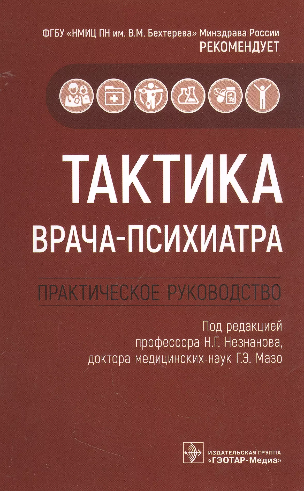 Незнанов Николай Григорьевич, Мазо Галина Элевна - Тактика врача-психиатра: практическое руководство