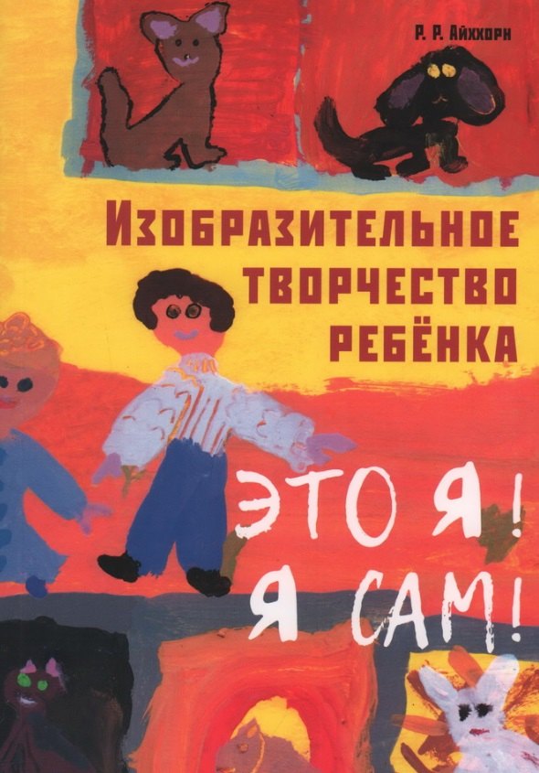 

Изобразительное творчество ребенка. Это Я! Я сам!