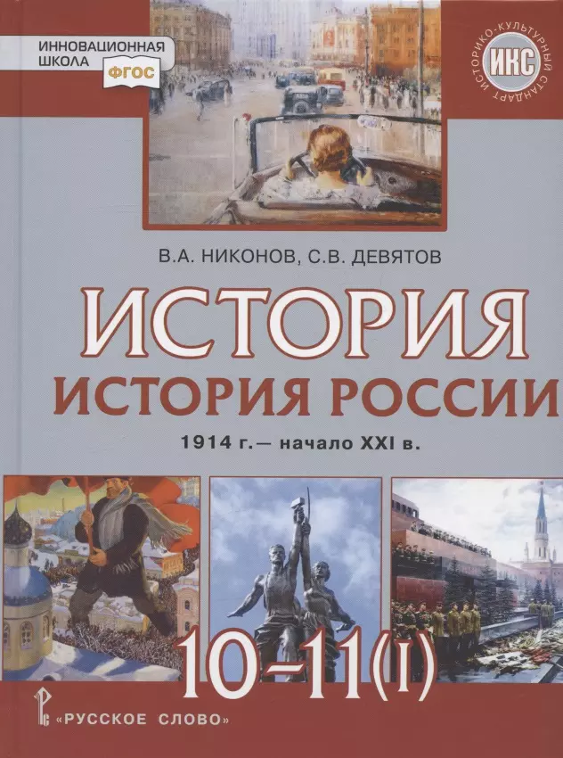 Девятов Сергей Викторович, Никонов Вячеслав Алексеевич - История. 10-11 классы. История России. 1914 г. - начало XXI в. Учебник. В двух частях. Часть 1. 1914-1945. Базовый и углубленный уровни