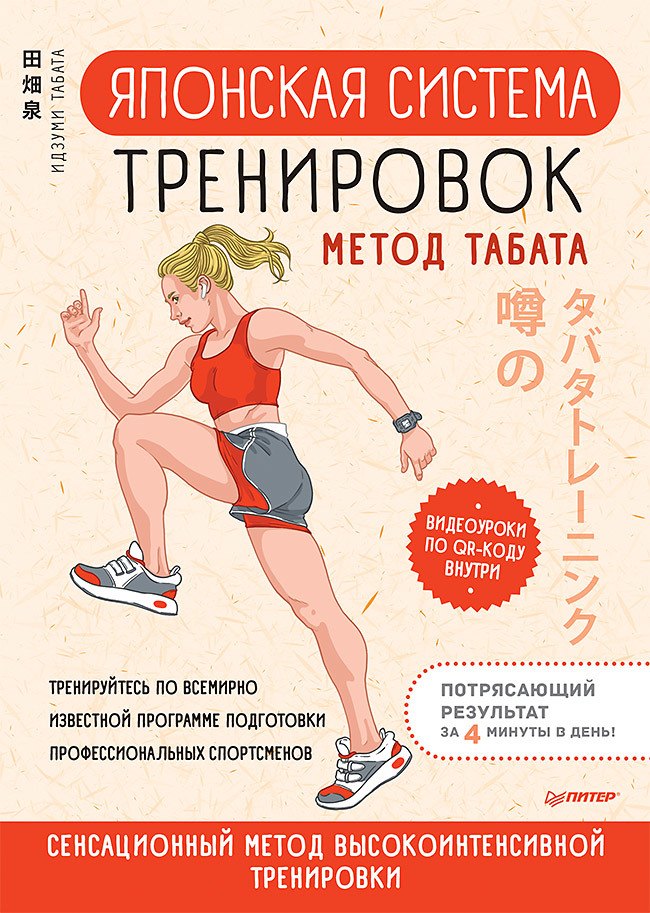 

Японская система тренировок. Метод Табата