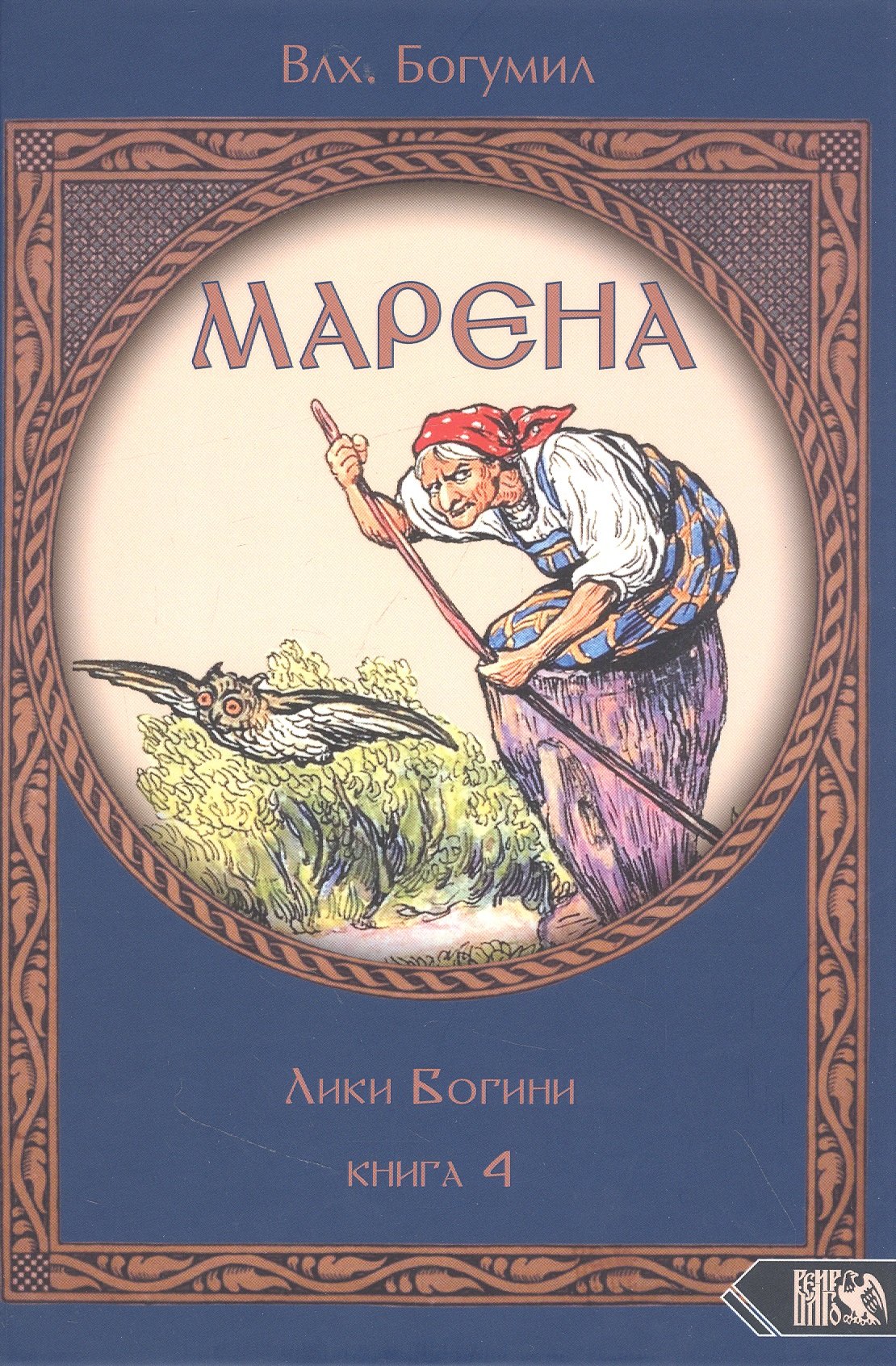 Богумил Волхв - Марена. Лики Богини. Книга 4