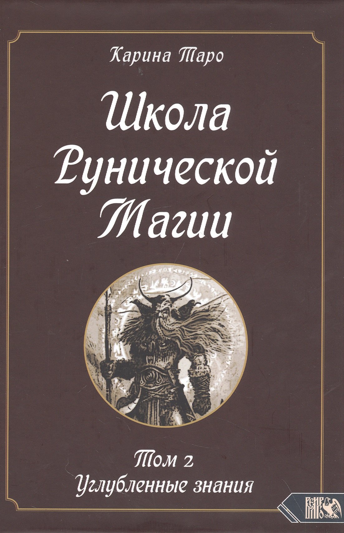 Таро Карина - Школа рунической магии. Том 2. Углубленные знания