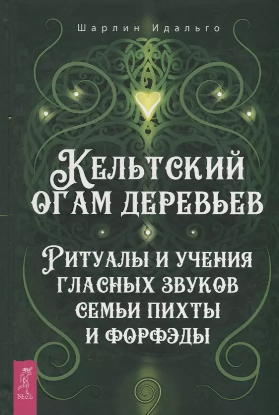 Идальго Шарлин - Кельтский огам деревьев. Ритуалы и учения гласных звуков семьи пихты и форфэды