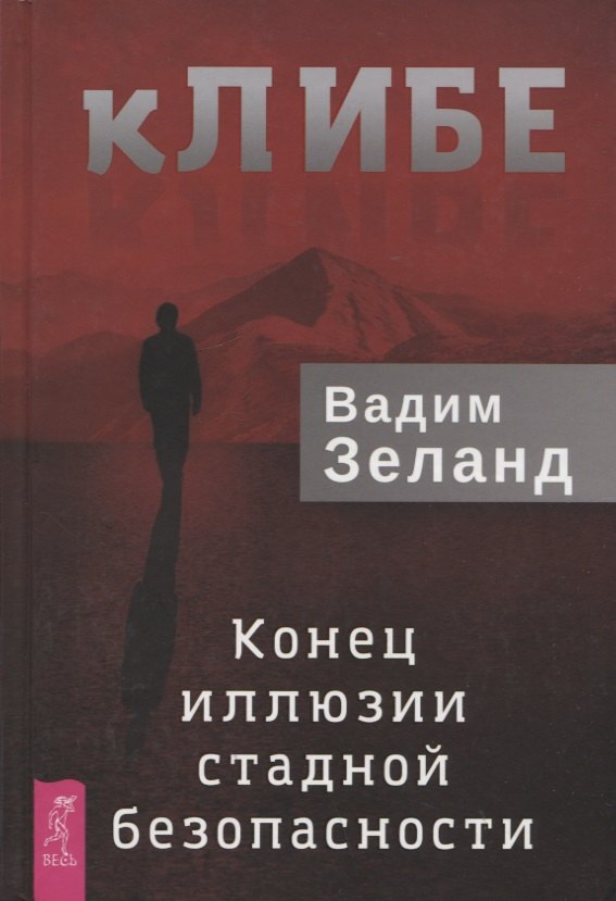 

кЛИБЕ. Конец иллюзии стадной безопасности