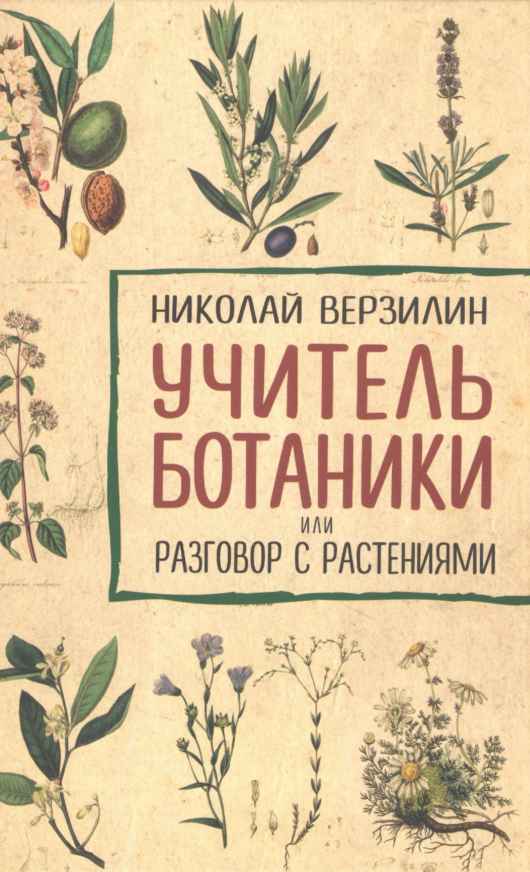 

Учитель ботаники, или разговор с растениями