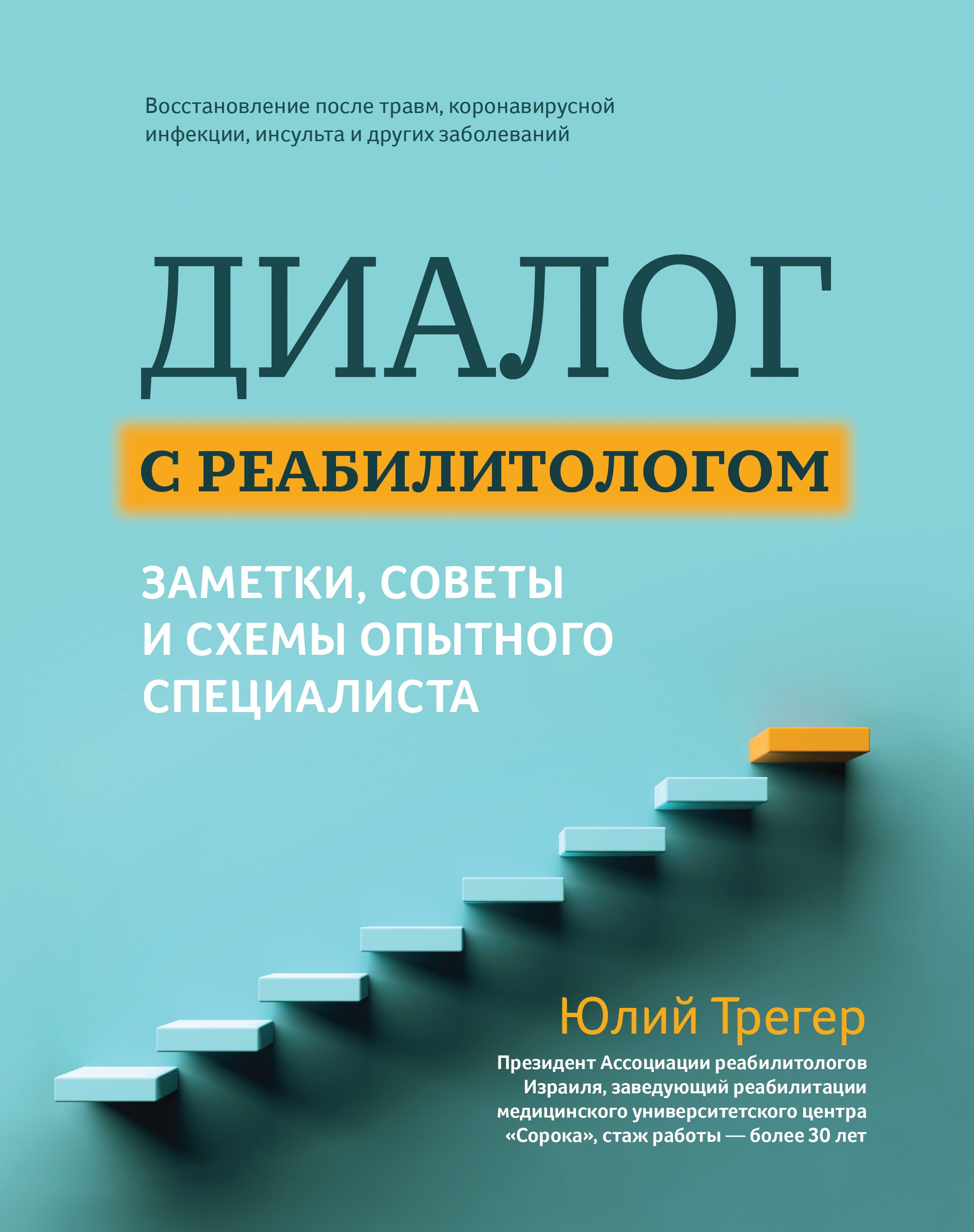 

Диалог с реабилитологом: заметки, советы и схемы опытного специалиста