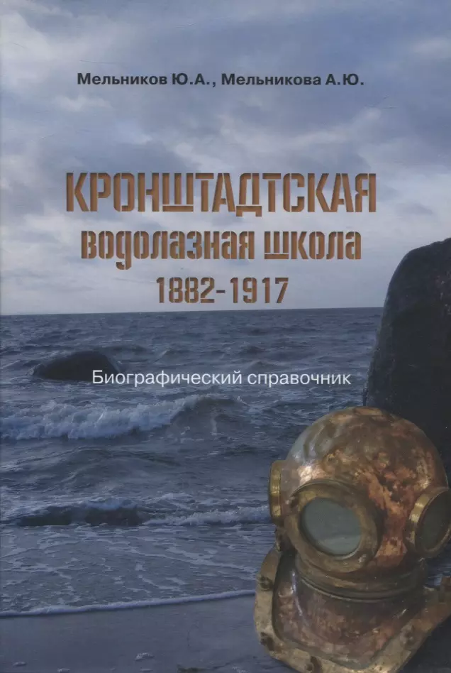 Мельников Юрий Алексеевич, Мельникова Арина Юрьевна - Кронштадтская водолазная школа. 1882–1917