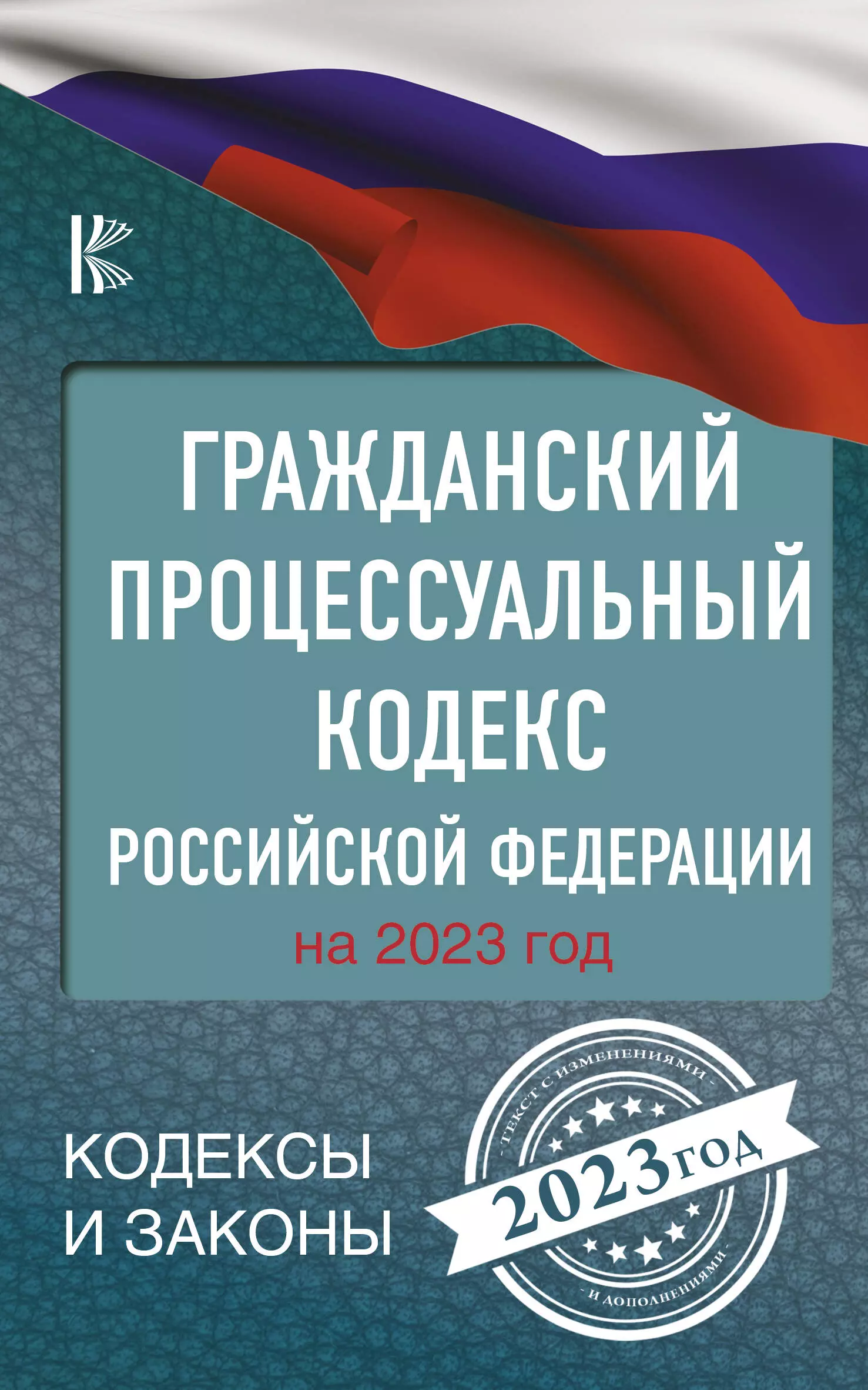 

Гражданский процессуальный кодекс Российской Федерации на 2023 год