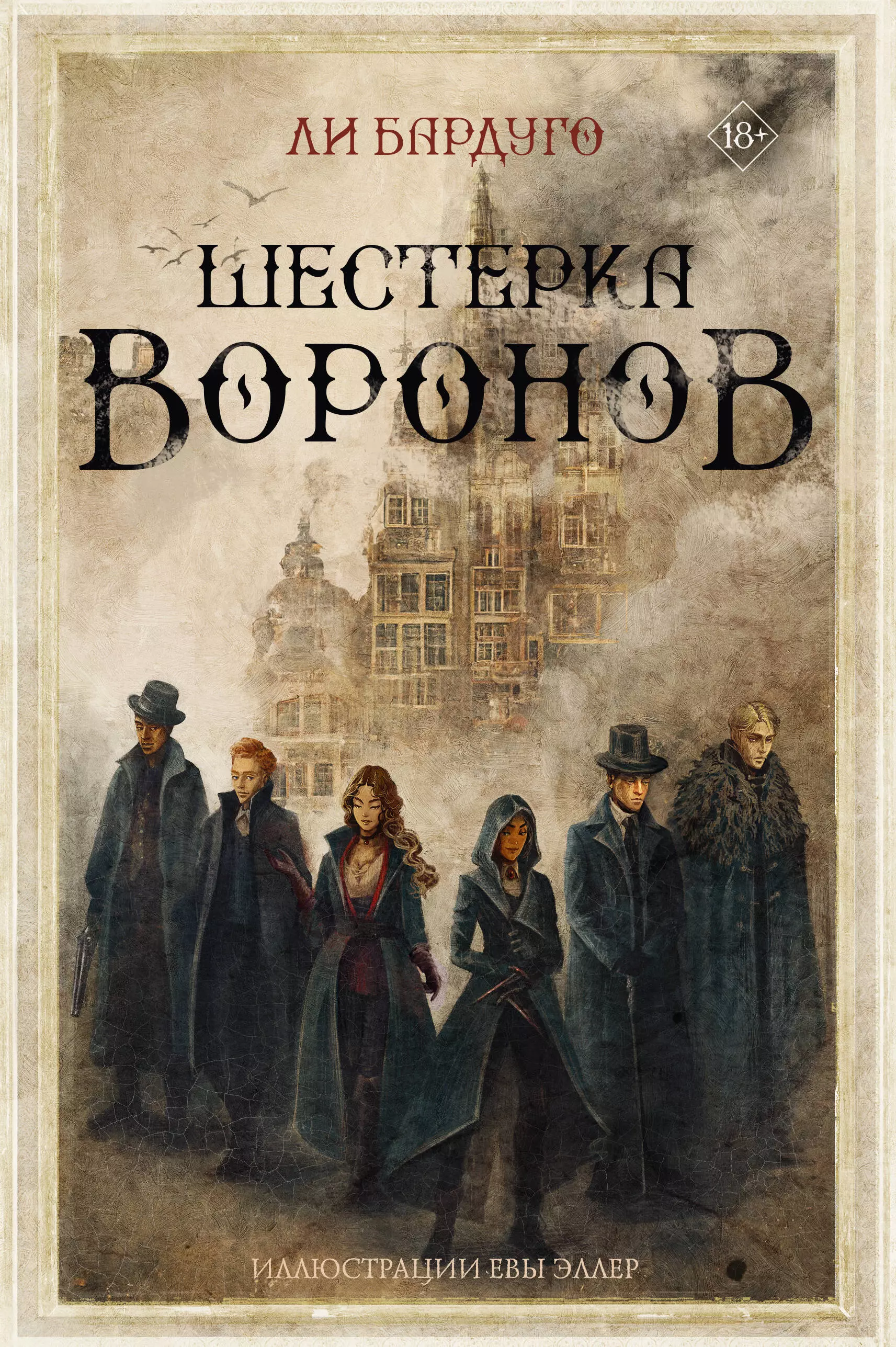 Шестерка ворона книга